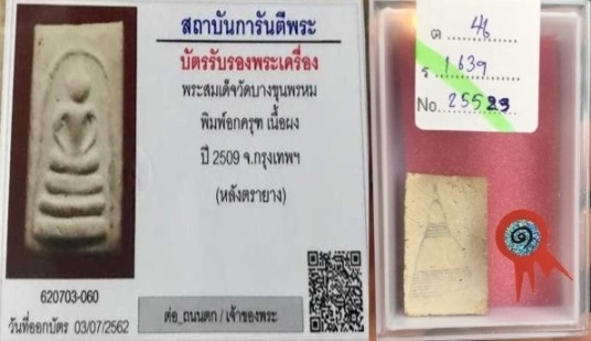 แชมป์ที่.1/พระสมเด็จวัดบางขุนพรหม ปี.09 พิมพ์อกครุฑเศียรบาตร งานสมาคมผู้นิยมพระเครื่องพระบูชาไทย - 4