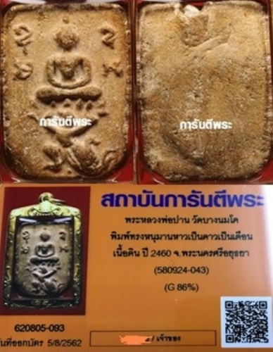 หลวงพ่อปาน วัดบางนมโค ปี 2460 จ.พระนครศรีอยุธยา (พิมพ์หนุมานหาวเป็นดาวเป็นเดือน)สภาพสวยผิวเดิมๆ ไม่อ - 5
