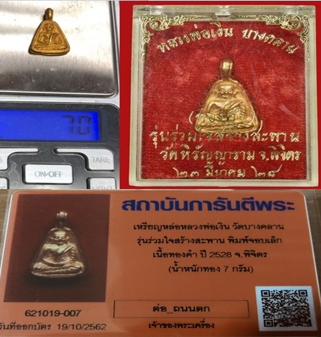 เหรียญจอบเล็ก หลวงพ่อเงิน วัดบางคลาน รุ่นร่วมใจสร้างสะพาน ปี 2528 เนื้อทองคำ น้ำหนัก 7 กรัม สภาพสวย - 5
