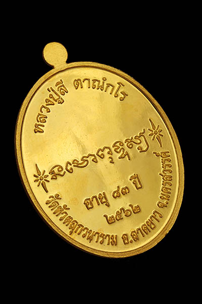 เนื้อทองคำ หลวงปู่ลี ตาณกโร วัดหัวตลุก อ.ลาดยาว จ.นครสวรรค์ ปี2562 เหรียญอายุยืน อายุ83ปี เบอร์8 - 2