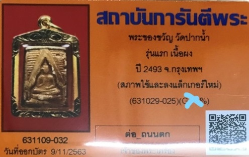 *** พระของขวัญ วัดปากน้ำ รุ่นแรก เนื้อผง ปี 2493 จ.กรุงเทพฯ ***มาพร้อมบัตรการันตี แท้แน่นอนครับท่าน - 5