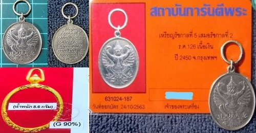 เหรียญพญาครุฑ เสด็จพ่อร.5ทรงจัดสร้าง( รัชกาลที่5เสมอรัชกาลที่2 ร.ศ 126) เนื้อเงิน ปี2450 - 5