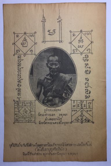 หลวงพ่อจง วัดหน้าต่างนอก รูปบูชาเกิดลาภ และค้าขายดี อยุธยา พศ. 2491 พร้อมบัตรการันตี***แท้*** - 2