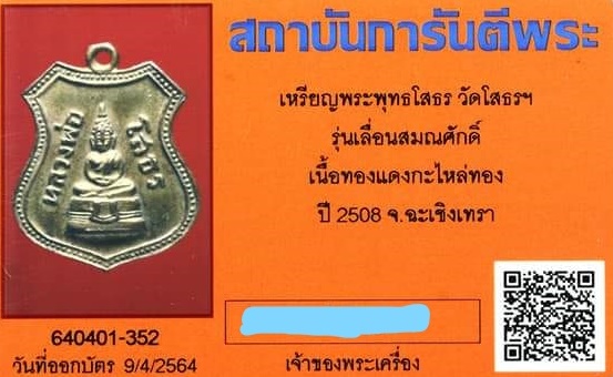 หลวงพ่อโสธร รุ่นเลื่อนสมณศักดิ์ปี พ.ศ.2508 เนื้อทองแดงกะไหล่ทอง สภาพสวยตามรูป พร้อมบัตรการันตีรับรอ - 2