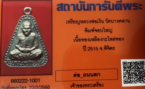 เหรียญจอบใหญ่15หลวงพ่อเงิน บางคลาน ปี 2515 มาพร้อมบัตรการันตี แท้แน่นอนครับ - 5