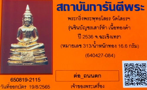 พระกริ่งหลวงพ่อโสธร รุ่นชินบัญชร เสาร์๕ ปี2536 - 1