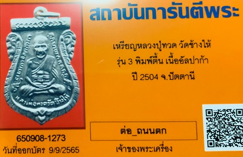 หลวงปู่ทวด เหรียญเสมารุ่น 3 เนื้ออัลปาก้าปี2504 สภาพสวยเดิมๆ ผิวหิ้ง เลี่ยมตลับทองพร้อมใช้ สวยวิ้งๆ - 4