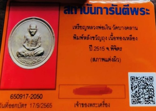 เหรียญหลวงพ่อเงิน ขวัญถุง ปี 2515 วัดบางคลาน - 5