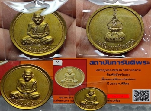 เหรียญขวัญถุง..ปี2515 วัดบางคลาน เนื้อทองเหลืองกะไหล่ทองงามๆเดิมๆสุดยอดแห่งเหรียญโภคทรัพย์ ปี15 - 5