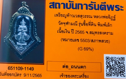 เหรียญท้าวเวสสุวรรณ หลวงพ่ออิฏฐ์ วัดจุฬามณี รุ่นซื้อที่ดิน พิมพ์เล็ก เนื้อเงิน ปี 2565 จ.สมุทรสงคราม - 5