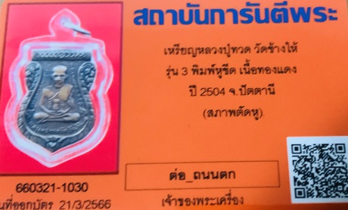 เหรียญหลวงปู่ทวด วัดช้างให้ รุ่น 3 พิมพ์หูขีด เนื้อทองแดง ปี 2504 จ.ปัตตานี - 5