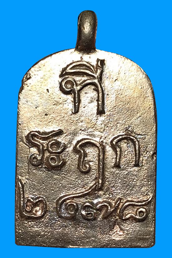 เหรียญจอบพิมพ์ใหญ่ หลวงพ่อไปล่ รุ่น4 วัดกำแพง เนื้อทองแดง สวยๆเดิมๆ - 2