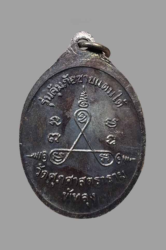 เหรียญคุ้มภัยชายแดนใต้ เหรียญหลวงพ่อทุ่ม อุปทุมโม วัดควนสามโพธิ์ จังหวัดพัทลุง - 2