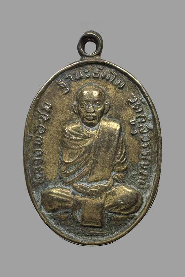 เหรียญหลวงพ่อชม วัดกู่สุวรรณภูมิ จ.ร้อยเอ็ด - 1