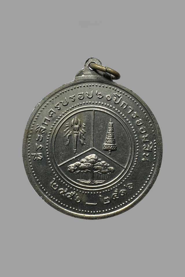เหรียญ ร.6 ที่ระลึกครบรอบ 60 ปีการออมสิน พ.ศ. 2516 หลวง ปู่โต๊ะปลุกเสก - 2