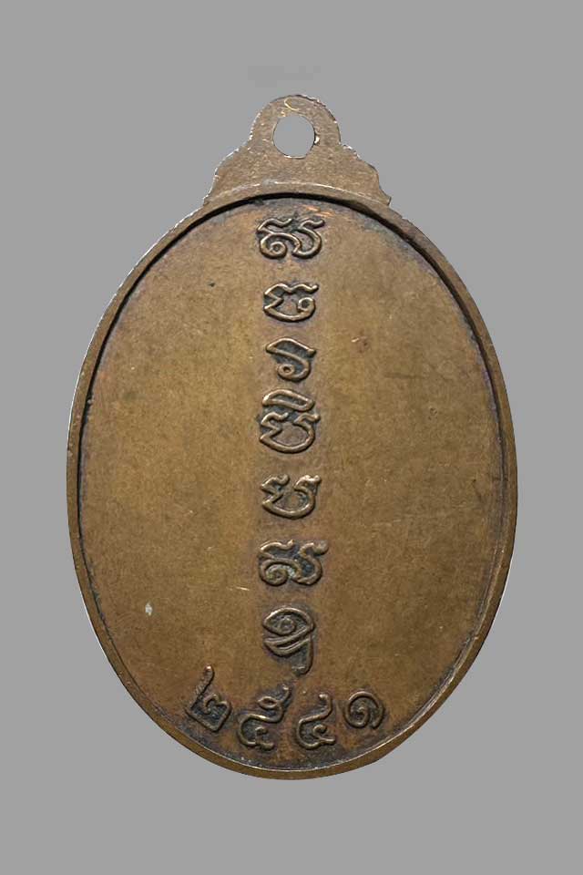 เหรียญนาคปรก (รุ่นแรก) เจ้าคุณธงชัย วัดไตรมิตร กรุงเทพ ปี พ.ศ.2541 เนื้อทองแดง - 2
