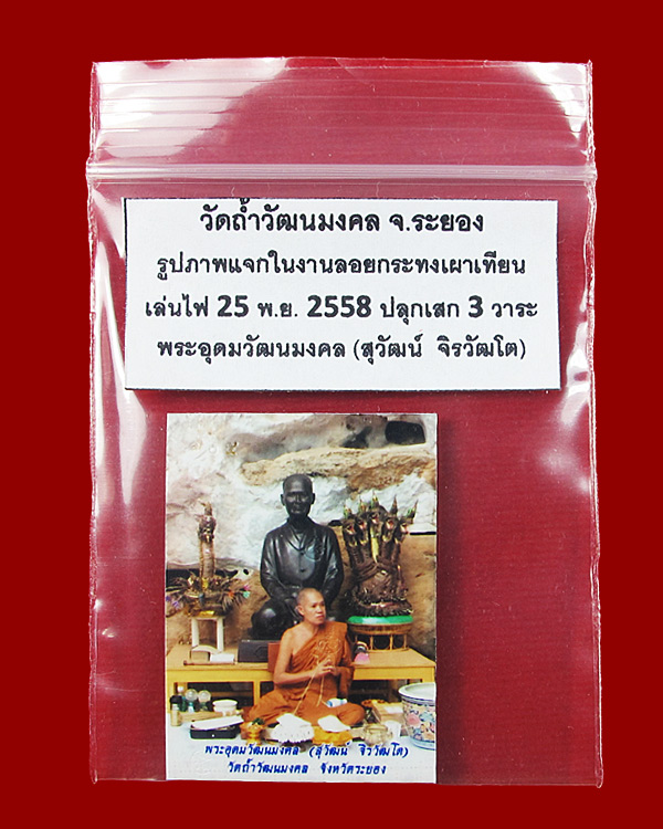 รูปถ่าย หลังตะกรุด เจ้าคุณอุดมวัฒนมงคล วัดถ้ำวัฒนมงคล จ.ระยอง - 3
