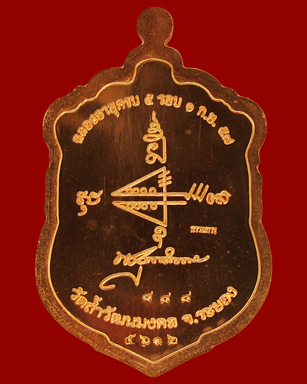 เหรียญเสมาอุดมมงคล ทองแดง กรรมการ 5612 เจ้าคุณอุดมวัฒนมงคล วัดถ้ำวัฒนมงคล - 2