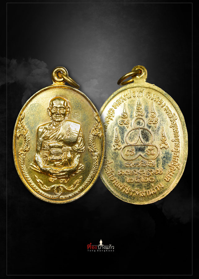 เหรียญนาคคู่หลวงพ่อเต๋ คงทอง วัดสามง่าม ปี2520 (ชุดกรรมการ) - 3