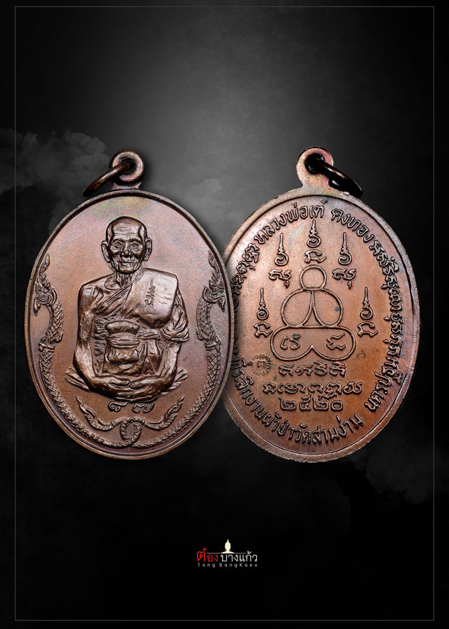 เหรียญนาคคู่หลวงพ่อเต๋ คงทอง วัดสามง่าม ปี2520 (ชุดกรรมการ) - 4