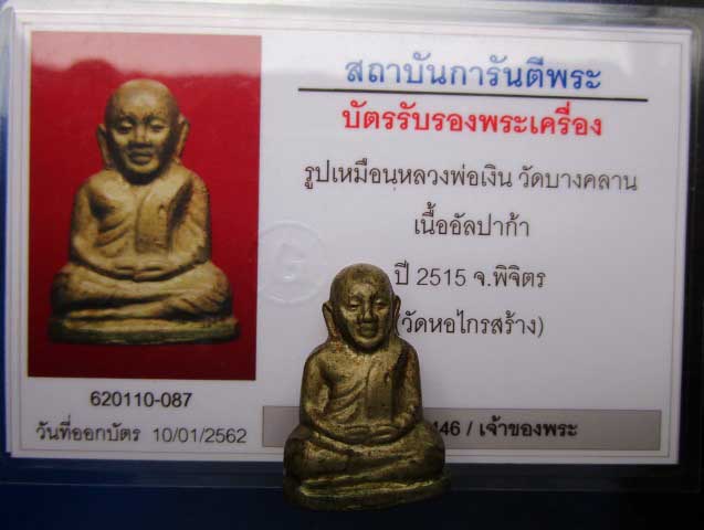 รูปหล่อหลวงพ่อเงิน วัดบางคลาน ปี 15 หอไกร - 4