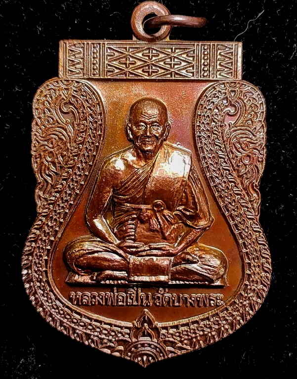 เหรียญไหว้ครู หลวงพ่อเปิ่น (เสือตีนโต) - 1
