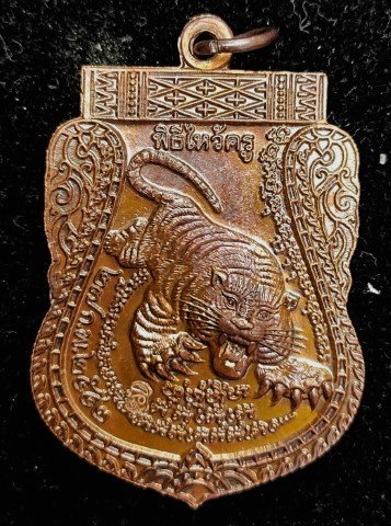 เหรียญเสือตีนโต หลวงพ่อเปิ่น วัดบางพระ 2 - 2