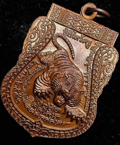 เหรียญเสือตีนโต หลวงพ่อเปิ่น วัดบางพระ 2 - 4