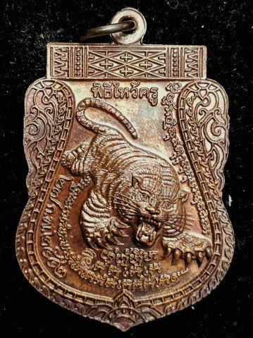 เหรียญเสือตีนโต หลวงพ่อเปิ่น วัดบางพระ 3 - 2