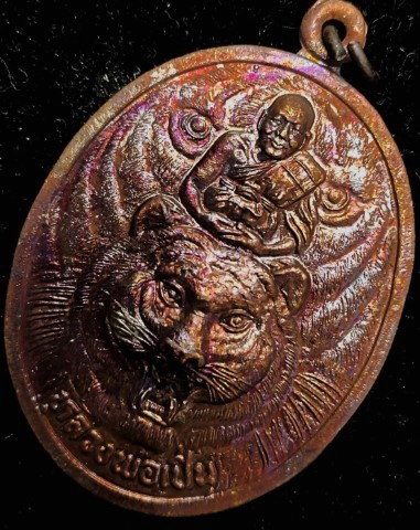 เหรียญเงาเสือ หลวงพ่อเปิ่น วัดบางพระ - 3