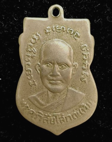 เหรียญหลวงปู่ทวด วัดช้างให้ รุ่น 3 (ช้างปล้อง) - 2