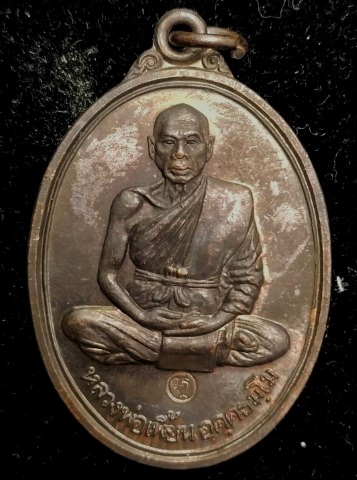 เหรียญหลวงพ่อเพี้ยน วัดเกริ่นกฐิน รุ่น 2 - 1