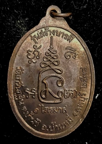 เหรียญหลวงพ่อเพี้ยน วัดเกริ่นกฐิน รุ่น 2 - 2