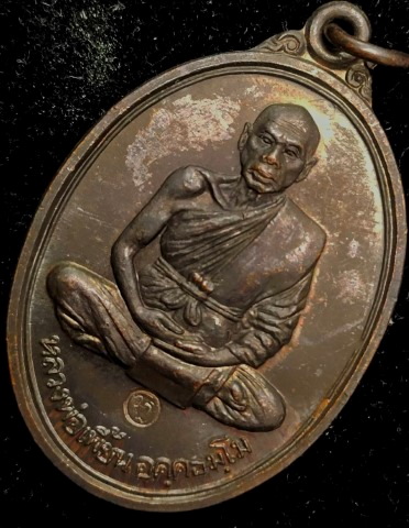 เหรียญหลวงพ่อเพี้ยน วัดเกริ่นกฐิน รุ่น 2 - 3