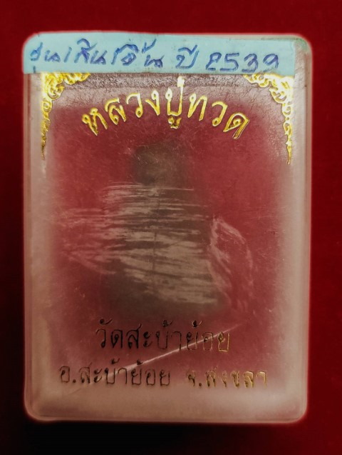 หลวงปู่ทวด สะบ้าย้อย รุ่นเสิ่นเจิ้น 1 - 5