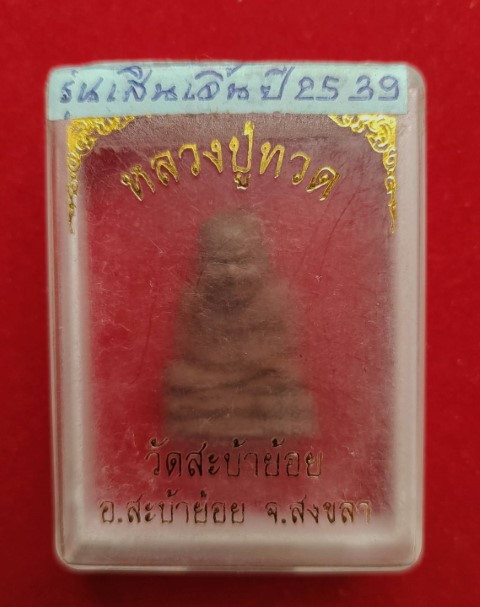 หลวงปู่ทวด สะบ้าย้อย รุ่นเสิ่นเจิ้น 2 - 5