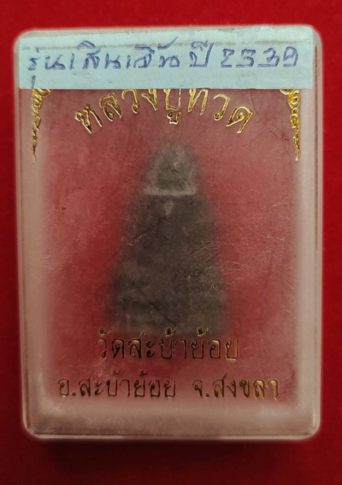 หลวงปู่ทวด สะบ้าย้อย รุ่นเสิ่นเจิ้น 3 - 5