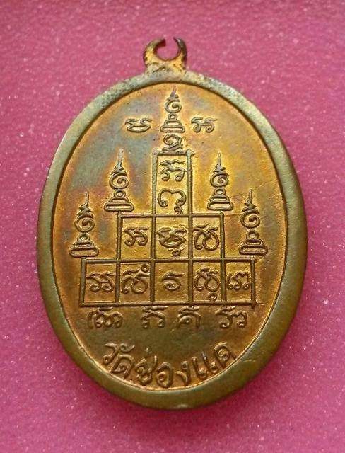 เหรียญ 90 ปี หลวงพ่อพรหม วัดช่องแค จ.นครสวรรค์ - 2