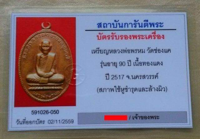 เหรียญ 90 ปี หลวงพ่อพรหม วัดช่องแค จ.นครสวรรค์ - 3