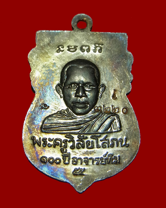 เหรียญเสมาหลวงปู่ทวด 100 ปี - 2