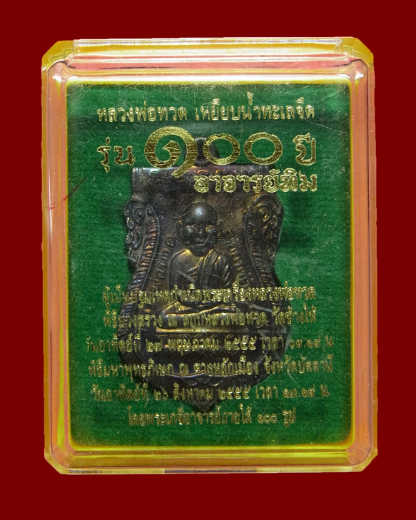 เหรียญเสมาหลวงปู่ทวด 100 ปี - 3