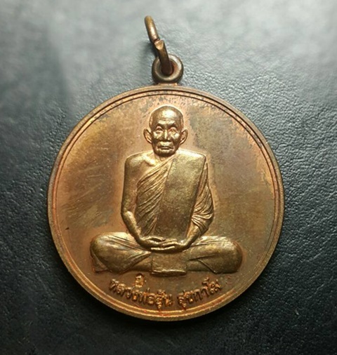 เหรียญจิ๊กโก๋เล็ก รุ่น 1 หลวงพ่ออุ้น วัดตาลกง จ.เพชรบุรี ปี พ.ศ. 2549 เนื้อทองแดง  - 1
