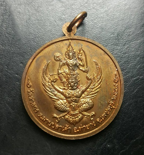 เหรียญจิ๊กโก๋เล็ก รุ่น 1 หลวงพ่ออุ้น วัดตาลกง จ.เพชรบุรี ปี พ.ศ. 2549 เนื้อทองแดง  - 2