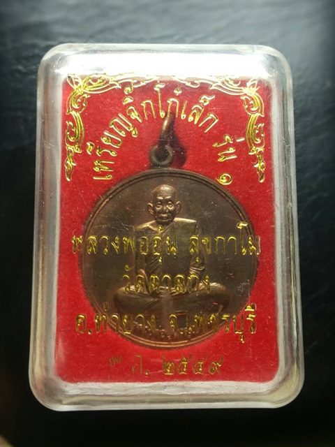 เหรียญจิ๊กโก๋เล็ก รุ่น 1 หลวงพ่ออุ้น วัดตาลกง จ.เพชรบุรี ปี พ.ศ. 2549 เนื้อทองแดง  - 3