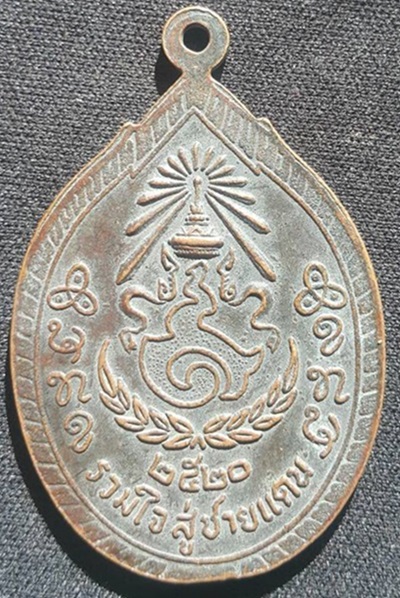 เหรียญหลวงปู่เครื่อง วัดเทพสิงหาร จ.อุดรธานี ปี 2520 รุ่นรวมใจสู่ชายแดน - 2