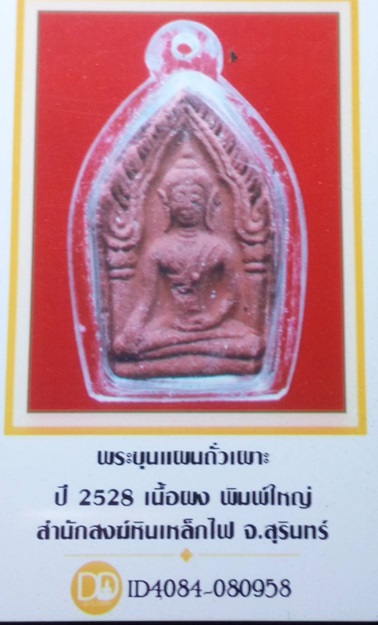 พระผงขุนแผนถั่วเผาะ สำนักสงฆ์หินเหล็กไฟ จ.สุรินทร์ พิมพ์ใหญ่ ปี 2528 - 3