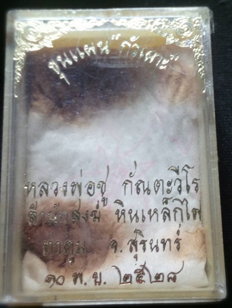 พระผงขุนแผนถั่วเผาะ สำนักสงฆ์หินเหล็กไฟ จ.สุรินทร์ พิมพ์ใหญ่ ปี 2528 - 4