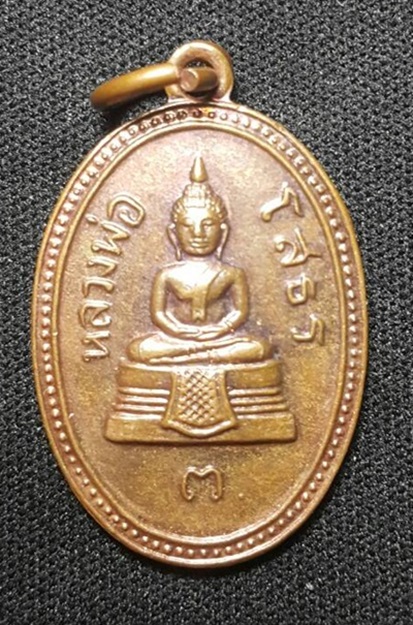 เหรียญหลวงพ่อโสธร วัดโสธรฯ จ.ฉะเชิงเทรา ปี 2513 เนื้อทองแดง - 1