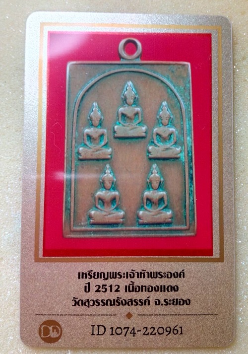 เหรียญทองแดงพระเจ้าห้าพระองค์ วัดสุวรรณรังสรรค์ จ.ระยอง ปี 2512 - 1