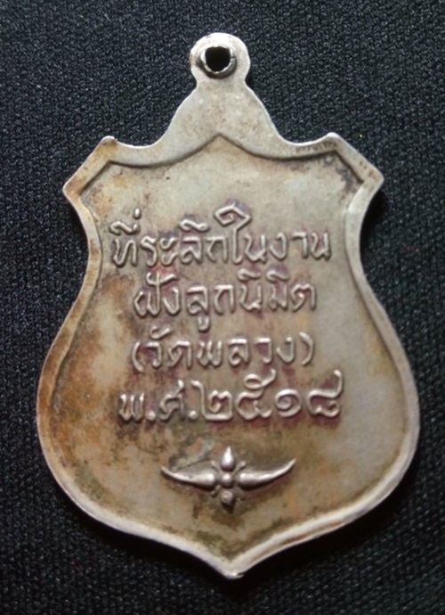 เหรียญอัลปาก้า พระครูพุทธบทบริบาล หรือท่านพ่อนัง วัดพลวง เขาคิชฌกูฏ จันทบุรี ปี 2518 - 2